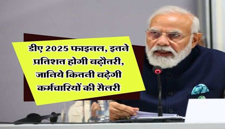 DA Hike : डीए 2025 फाइनल, इतने प्रतिशत होगी बढ़ौतरी, जानिये कितनी बढ़ेगी कर्मचारियों की सैलरी