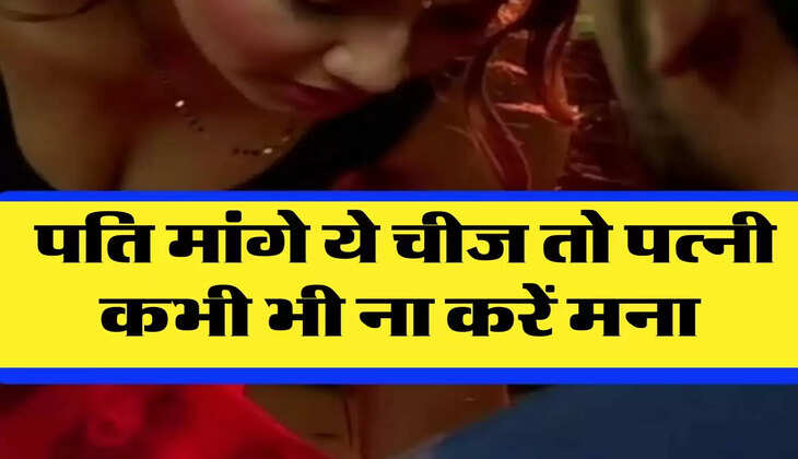 Chanakya Niti : पति मांगे ये चीज तो पत्नी कभी भी ना करें मना, रिश्ते में कभी नहीं आएगी दरार 