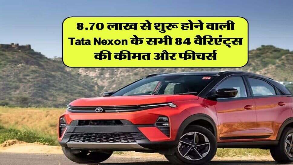 8.70 लाख से शुरू होने वाली Tata Nexon के सभी 84 वैरिएंट्स की कीमत और फीचर्स