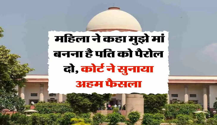 Rajasthan Highcourt : महिला ने कहा मुझे मां बनना है पति को पैरोल दो, कोर्ट ने सुनाया अहम फैसला