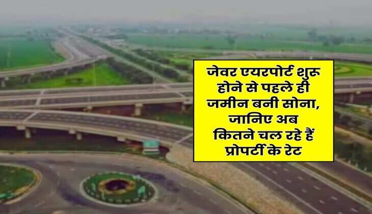 Noida Jewar Airport : जेवर एयरपोर्ट शुरू होने से पहले ही जमीन बनी सोना, जानिए अब कितने चल रहे हैं प्रोपर्टी के रेट