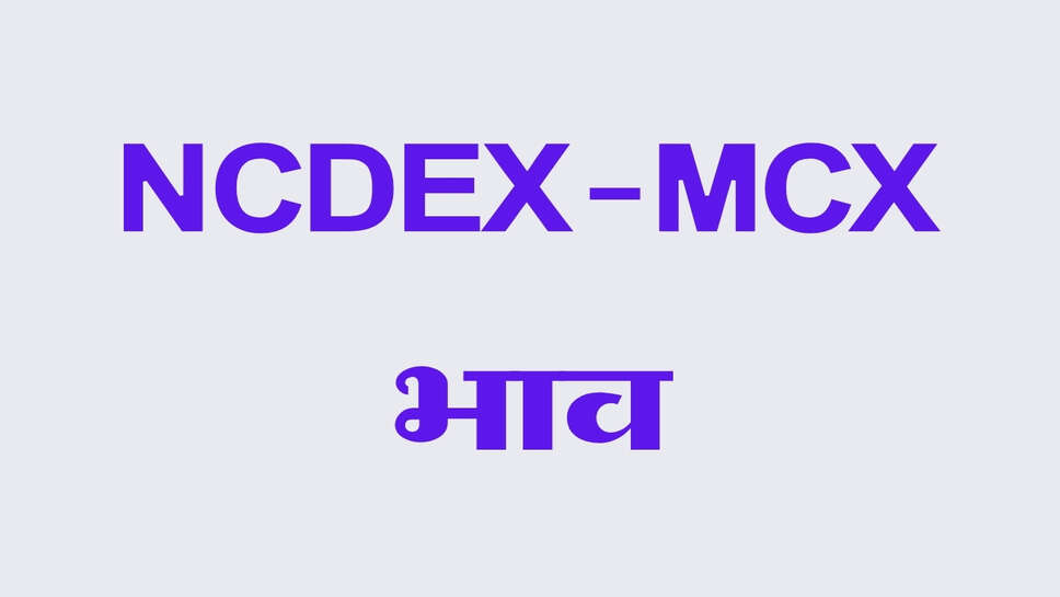 NCDEX-MCX भाव 1 अक्टूबर 2026: जीरा और हल्दी में तेजी, सोना-चांदी भी मजबूत