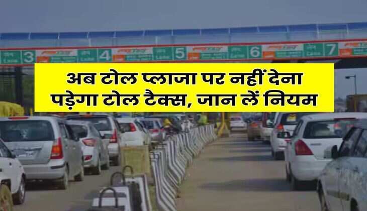 Toll Tax Rule 2025 : अब टोल प्लाजा पर नहीं देना पड़ेगा टोल टैक्स, जान लें नियम