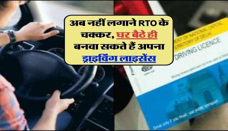 Driving License: अब नहीं लगाने RTO के चक्कर, घर बैठे ही बनवा सकते हैं अपना ड्राइविंग लाइसेंस