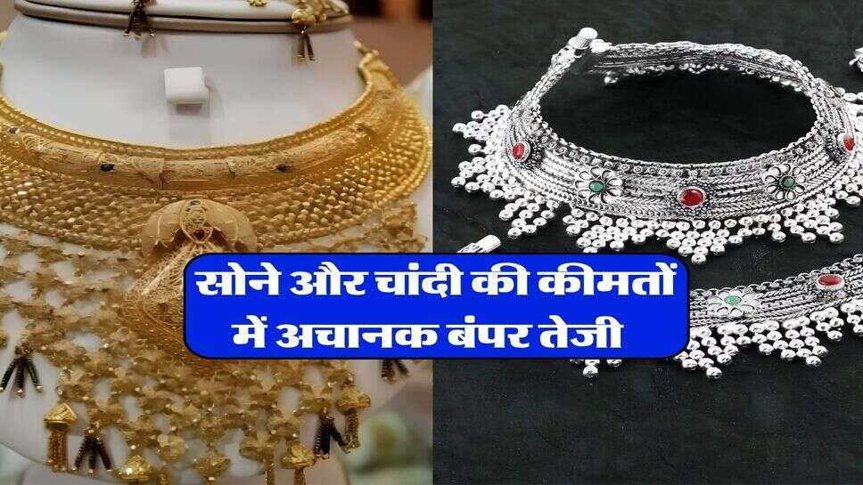1 October 2026 Gold Silver Rate : सोने और चांदी की कीमतों में अचानक बंपर तेजी&nbsp;