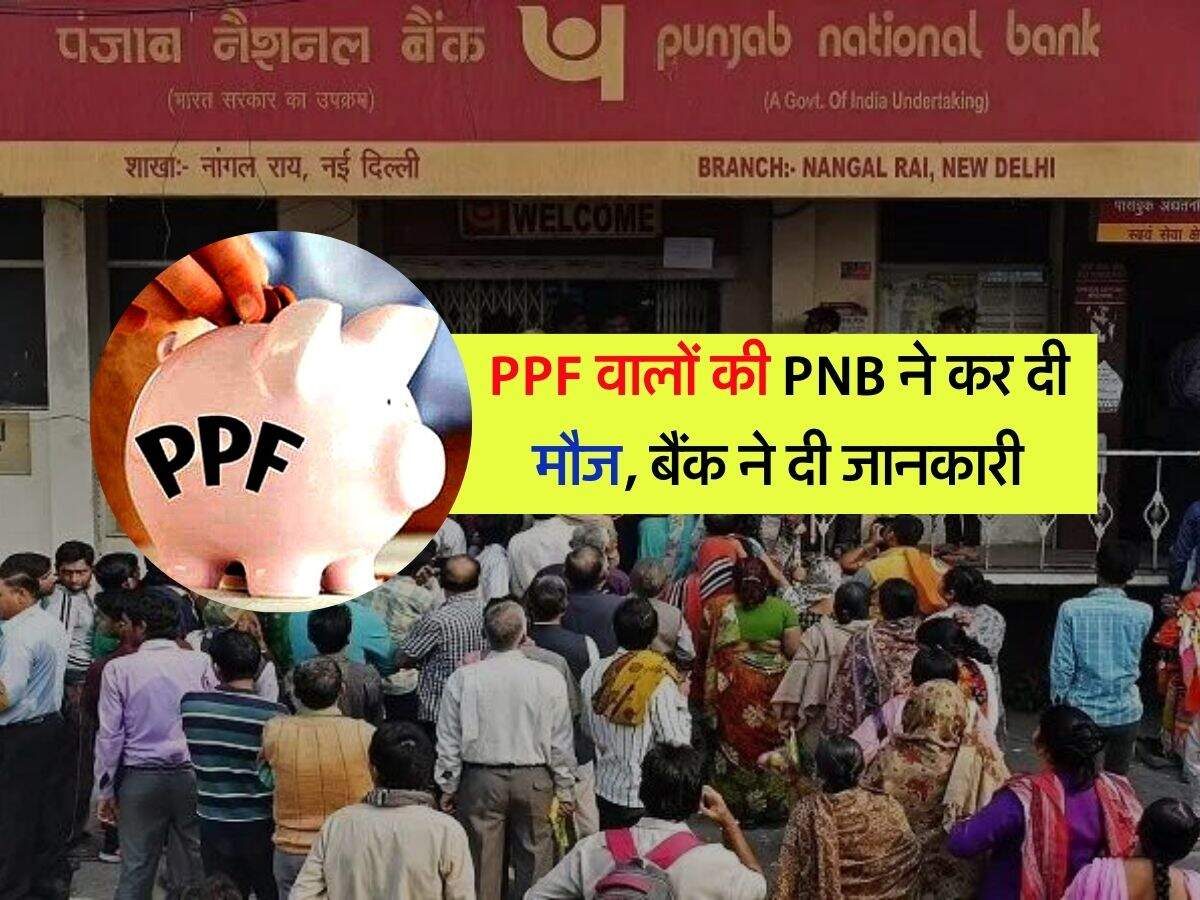 PPF वालों की PNB ने कर दी मौज, बैंक ने दी जानकारी