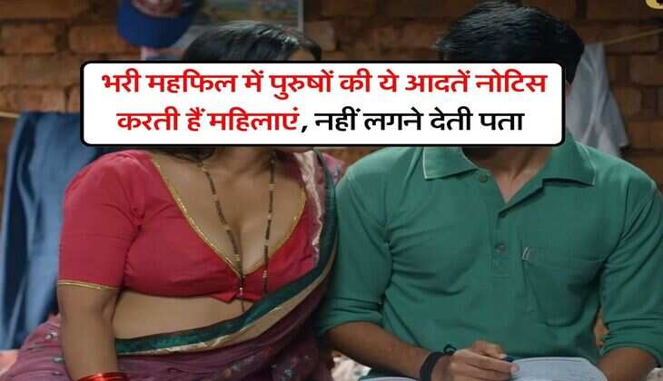 Chanakya Niti : भरी महफिल में पुरुषों की ये आदतें नोटिस करती हैं महिलाएं, नहीं लगने देती पता