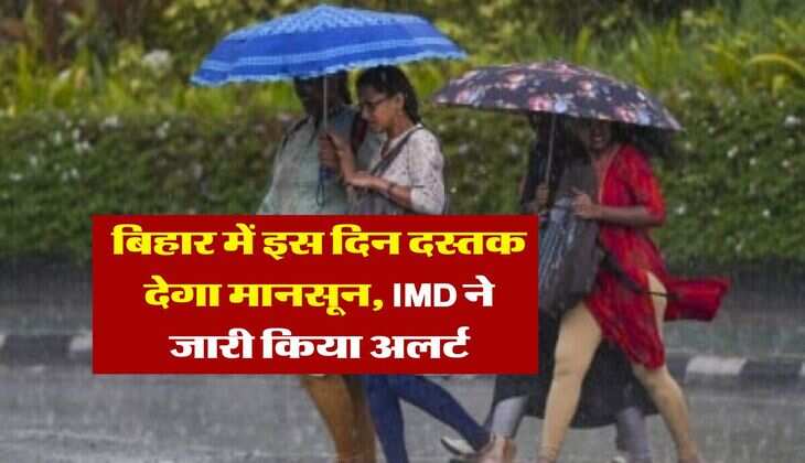 Bihar Monsoon 2025 : बिहार में इस दिन दस्तक देगा मानसून, IMD ने जारी किया अलर्ट