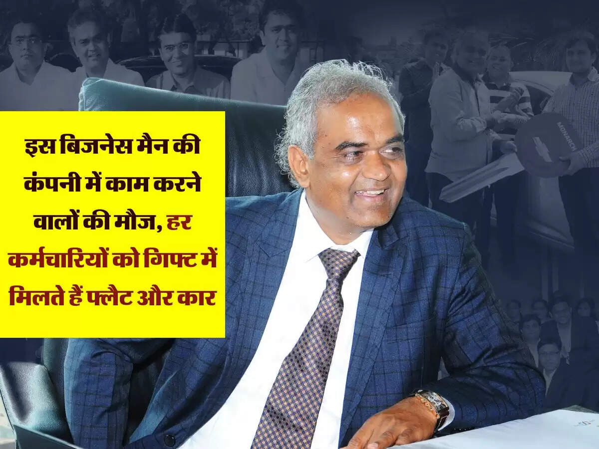 Savji Dholakia: इस बिजनेस मैन की कंपनी में काम करने वालों की मौज, हर कर्मचारियों को गिफ्ट में मिलते हैं फ्लैट और कार
