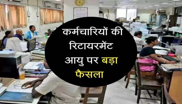 employees retirement age: कर्मचारियों की रिटायरमेंट आयु पर बड़ा फैसला 