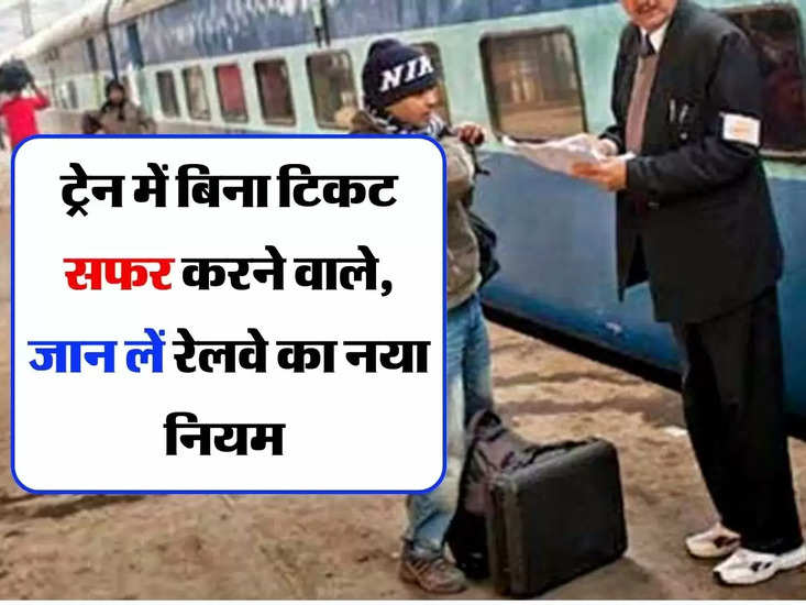 भारतीय रेलवे: ट्रेनों में बिना टिकट यात्री, जन रेलवे के नए नियम