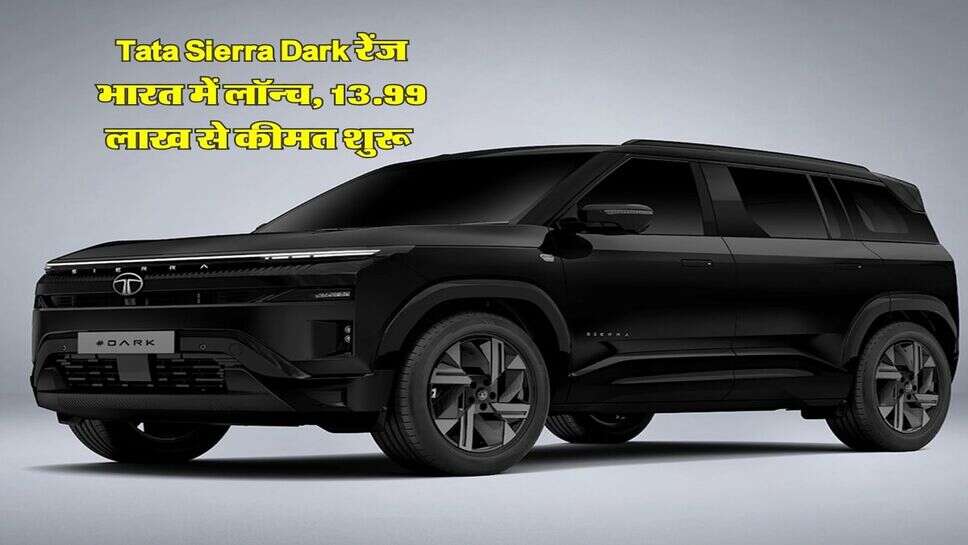 Tata Sierra Dark रेंज भारत में लॉन्च, 13.99 लाख से कीमत शुरू, लंबी है ऑल ब्लैग गाड़ी के फीचर्स की लिस्ट
