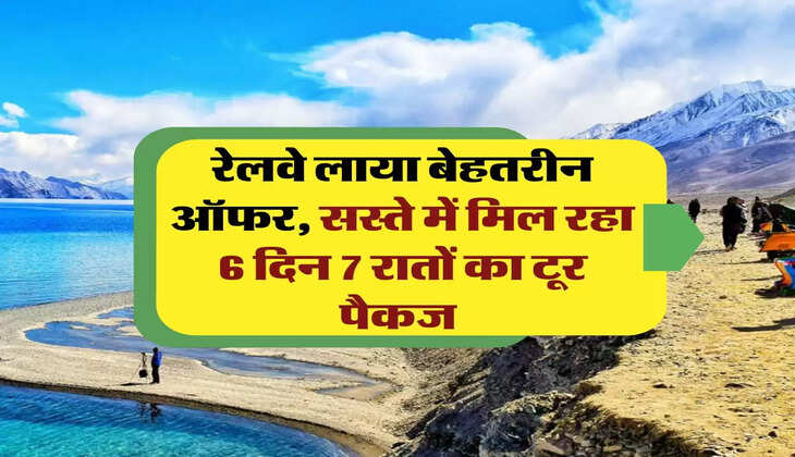 IRCTC Tour Package: रेलवे लाया बेहतरीन ऑफर, सस्ते में मिल रहा 6 दिन 7 रातों का टूर पैकज 