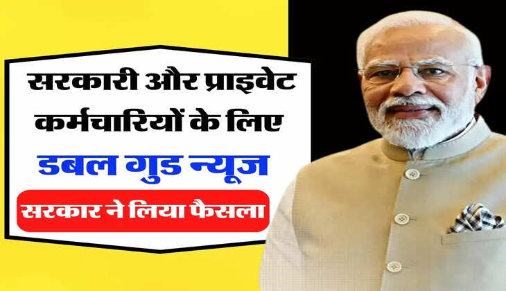 7th Pay Commission Latest Update: सरकारी और प्राइवेट कर्मचारियों के लिए डबल गुड न्यूज, सरकार ने लिया फैसला