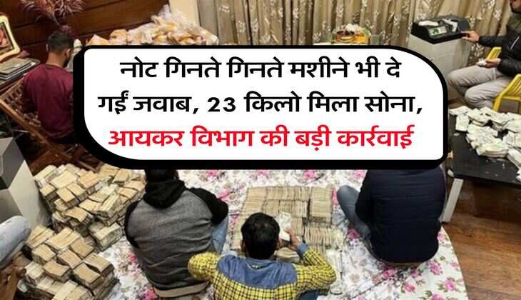 Income Tax Raid : नोट गिनते गिनते मशीने भी दे गईं जवाब, 23 किलो मिला सोना, आयकर विभाग की बड़ी कार्रवाई