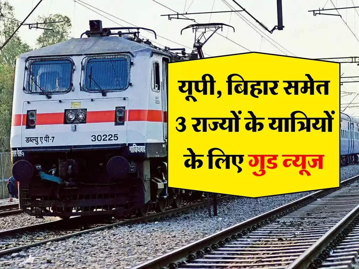 Indian Railways : यूपी, बिहार समेत 3 राज्यों के यात्रियों के लिए गुड न्यूज, चलाई गई ये स्पेशल ट्रेनें