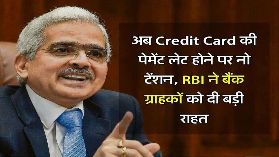 अब Credit Card की पेमेंट लेट होने पर नो टेंशन, RBI ने बैंक ग्राहकों को दी बड़ी राहत