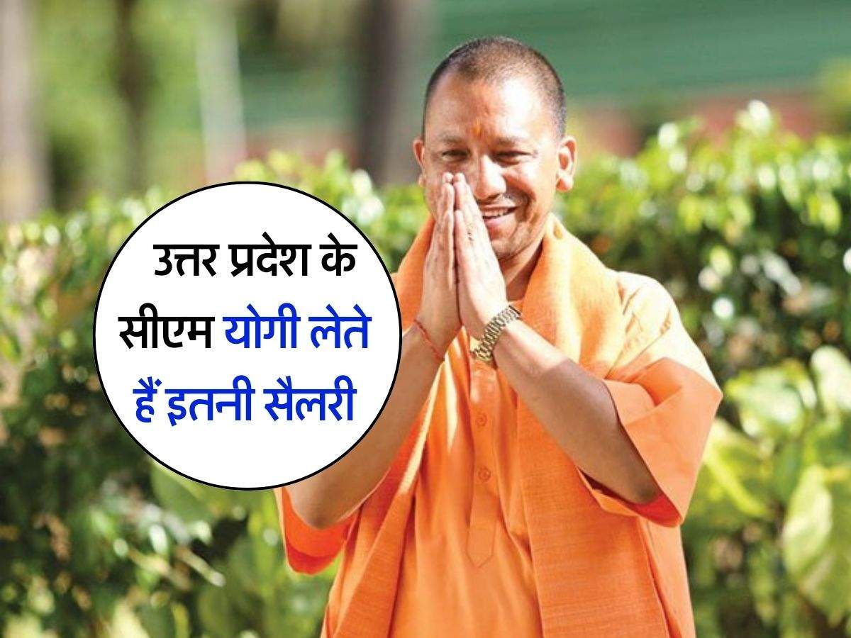 UP CM salary : उत्तर प्रदेश के सीएम योगी लेते हैं इतनी सैलरी, चेक करें सभी मुख्यमंत्रियों की लिस्ट