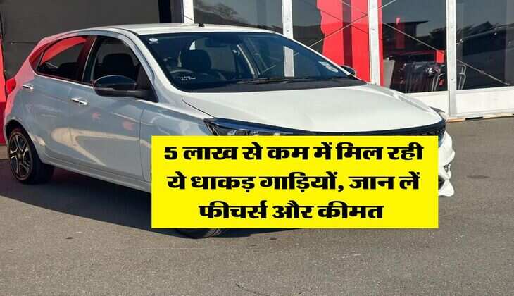 Best cars under 5 lakh : 5 लाख से कम में मिल रही ये धाकड़ गाड़ियों, जान लें फीचर्स और कीमत&nbsp;