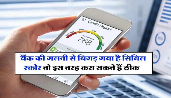 CIBIL Score &nbsp;: बैंक की गलती से बिगड़ गया है सिबिल स्&zwj;कोर तो इस तरह करा सकते हैं ठीक