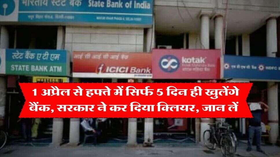 Bank Holidays : 1 अप्रैल से हफ्ते में सिर्फ 5 दिन ही खुलेंगे बैंक, सरकार ने कर दिया क्लियर, जान लें&nbsp;