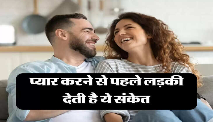 Love Tips : प्यार करने से पहले लड़की देती है ये संकेत
