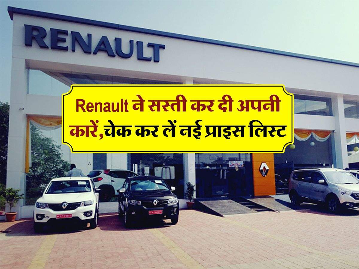 Renault ने सस्ती कर दी अपनी कारें, शोरूम में जाने से पहले चेक कर लें नई प्राइस लिस्ट