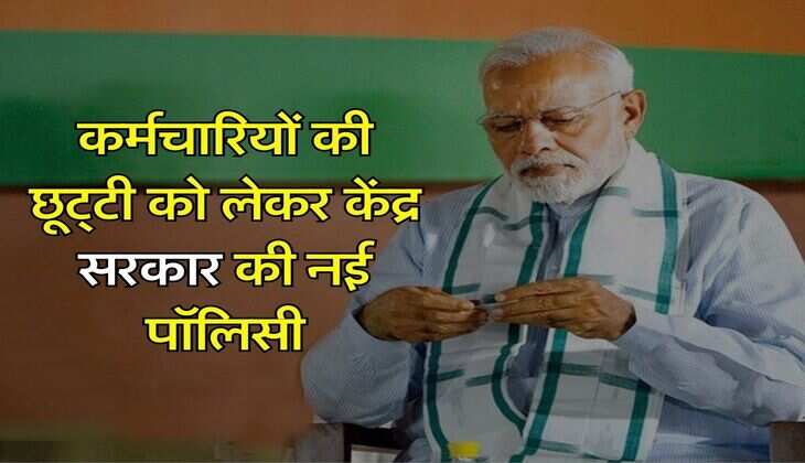 Special Casual Leave: सरकारी कर्मचारियों की छूट्‌टी को लेकर केंद्र सरकार की नई पॉलिसी, अब मिलेगा इतने दिन का अवकाश