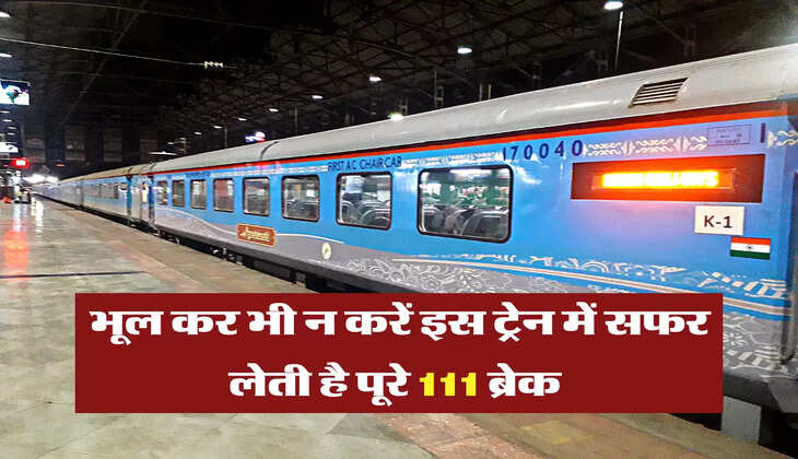 भूल कर भी न करें इस ट्रेन में सफर, लेती है पूरे 111 ब्रेक 