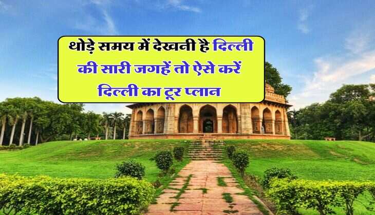 Delhi Tour : थोड़े समय में देखनी है दिल्ली की सारी जगहें तो ऐसे करें दिल्ली का टूर प्लान