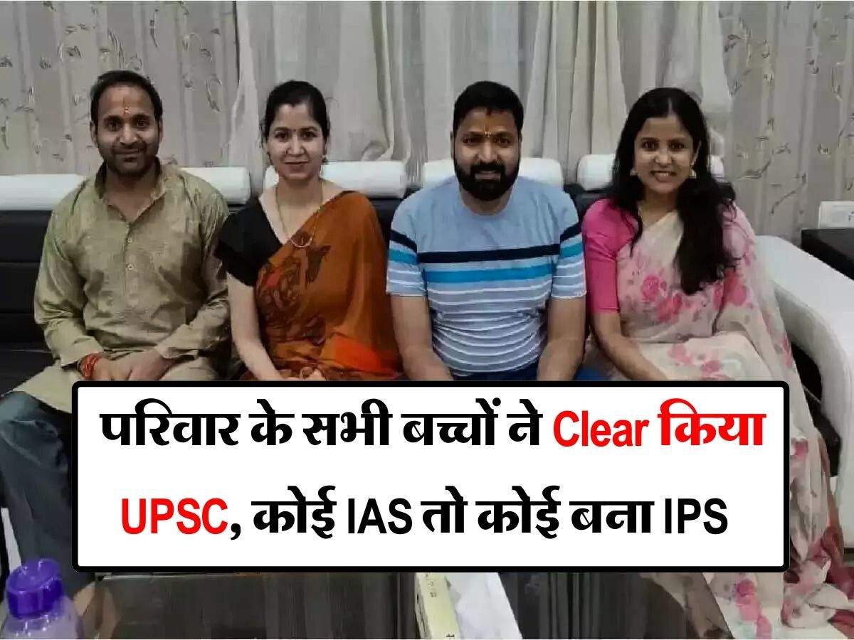 Success Story : परिवार के सभी बच्चों ने Clear किया UPSC, कोई IAS तो कोई बना IPS