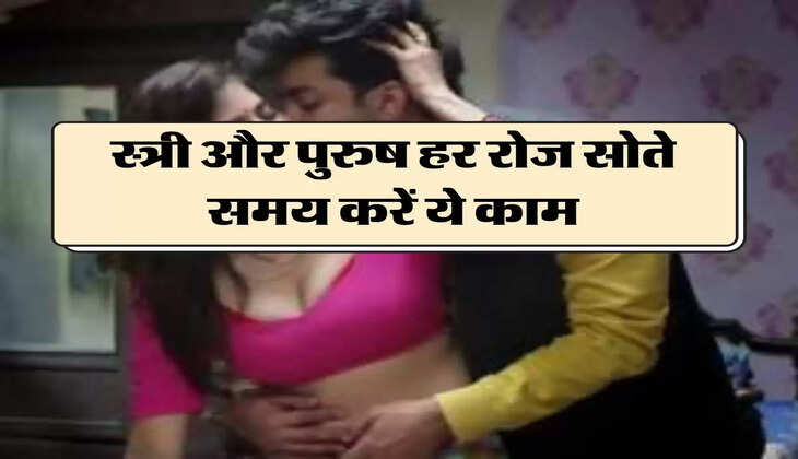 Chanakya Niti: स्त्री और पुरुष हर रोज सोते समय करें ये काम, कभी नहीं आएगी रिश्ते में दूरी 