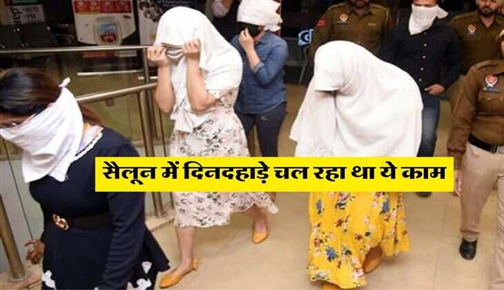 UP News : सैलून में दिनदहाड़े चल रहा था ये काम, पुलिस को देख निकलर भागी लड़कियां 