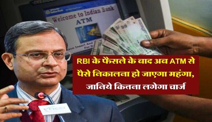 RBI के फैसले के बाद अब ATM से पैसे निकालना हो जाएगा महंगा, जानिये कितना लगेगा चार्ज