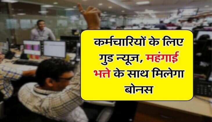 DA Hike : कर्मचारियों के लिए गुड न्यूज, महंगाई भत्ते के साथ मिलेगा बोनस