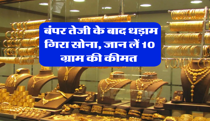 Gold Rate Today : बंपर तेजी के बाद धड़ाम गिरा सोना, जान लें 10 ग्राम की कीमत&nbsp;