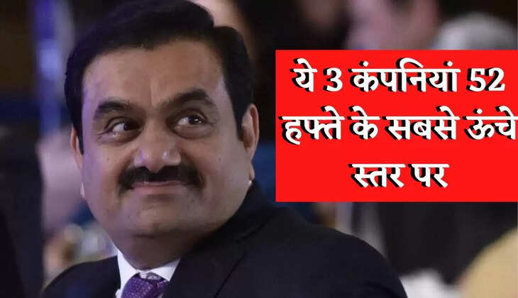 Business News In Hindi : Adani की ये 3 Company 52 हफ्ते के ऊंचे स्तर पर