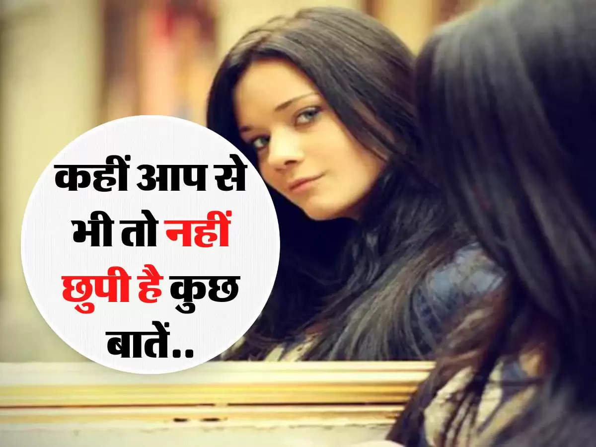 Relationship Tips : महिलाएं ये बातें हमेशा छुपाती है अपने पार्टनर से, कहीं आप से भी तो नहीं छुपी है कुछ बातें