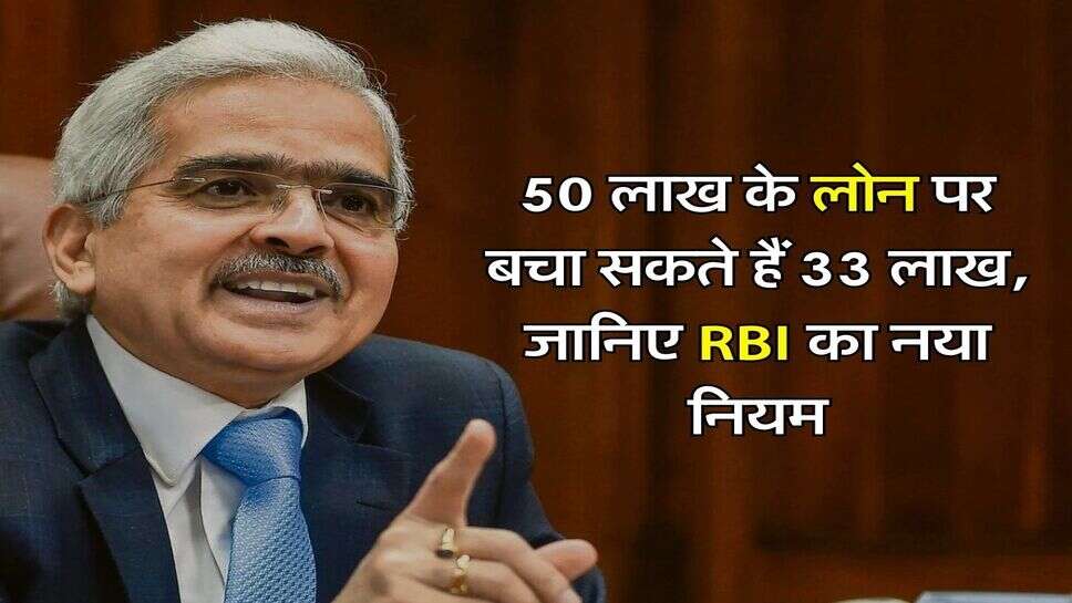 RBI New Rules : 50 लाख के लोन पर बचा सकते हैं 33 लाख, जानिए&nbsp;RBI का नया नियम