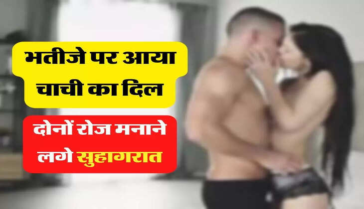 MY Story: भतीजे पर आया चाची का दिल, दोनों रोज मनानें लगे सुहागरात, ऐसे हुए खुलासा