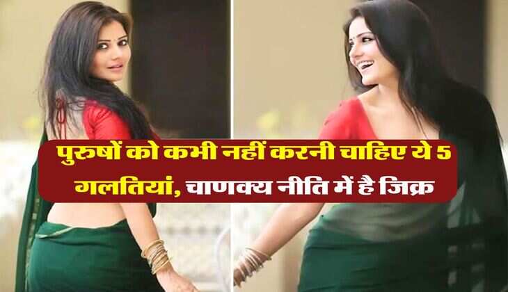 Chanakya Niti : पुरुषों को कभी नहीं करनी चाहिए ये 5 गलतियां, चाणक्य नीति में है जिक्र