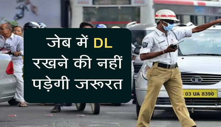 New Traffic Rules  : जेब में DL रखने की नहीं पड़ेगी जरूरत, विभाग ने जारी कर दिए ये नए निर्देश