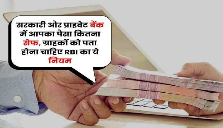 RBI Rules : सरकारी और प्राइवेट बैंक में आपका पैसा कितना सेफ, ग्राहकों को पता होना चाहिए RBI का ये नियम