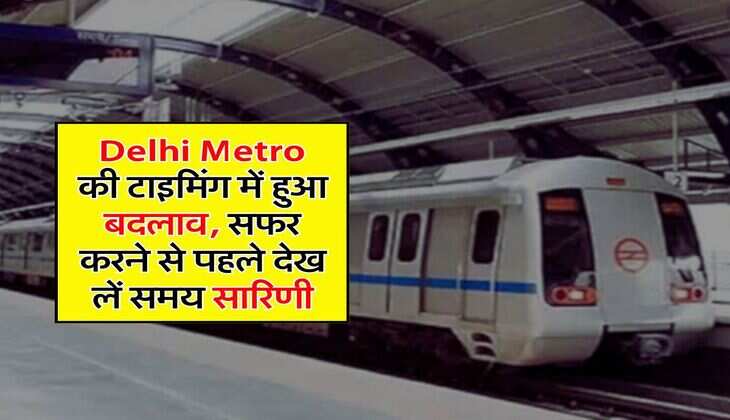 Delhi Metro की टाइमिंग में हुआ बदलाव, सफर करने से पहले देख लें समय सारिणी