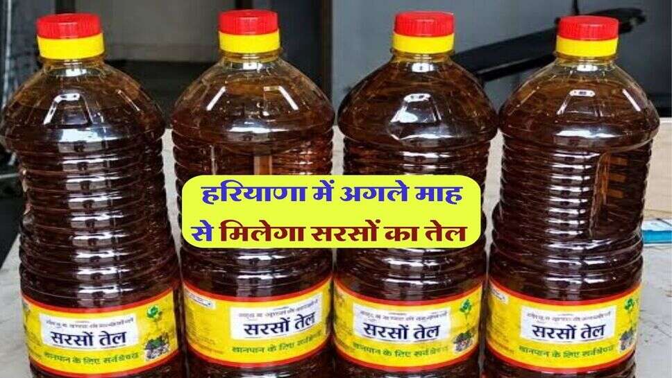 हरियाणा में अगले माह से मिलेगा सरसों का तेल 