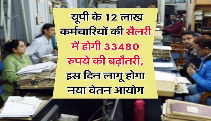 8th CPC in UP : यूपी के 12 लाख कर्मचारियों की सैलरी में होगी 33480 रुपये की बढ़ौतरी, इस दिन लागू होगा नया वेतन आयोग
