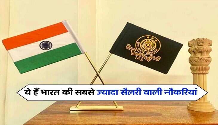 Top 10 Highest Paying Government Jobs : ये हैं भारत की सबसे ज्यादा सैलरी वाली नौकरियां, जानिये कैसे होता है चयन