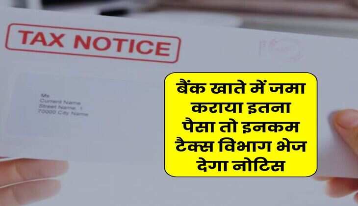 Savings Account : बैंक खाते में जमा कराया इतना पैसा तो इनकम टैक्स विभाग भेज देगा नोटिस