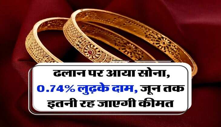 MCX Gold Rate : ढलान पर आया सोना, &nbsp;0.74% लुढ़के दाम, जून तक इतनी रह जाएगी कीमत