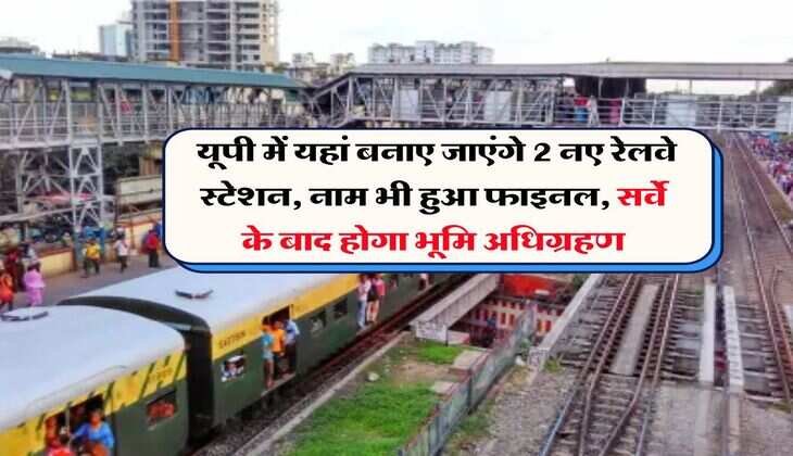 UP New Railway Project : यूपी में यहां बनाए जाएंगे 2 नए रेलवे स्टेशन, नाम भी हुआ फाइनल, सर्वे के बाद होगा भूमि अधिग्रहण
